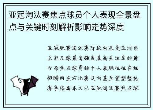 亚冠淘汰赛焦点球员个人表现全景盘点与关键时刻解析影响走势深度