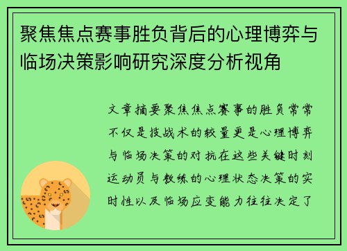 聚焦焦点赛事胜负背后的心理博弈与临场决策影响研究深度分析视角