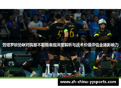 劳塔罗欧协联对阵那不勒斯表现深度解析与战术价值评估全场影响力