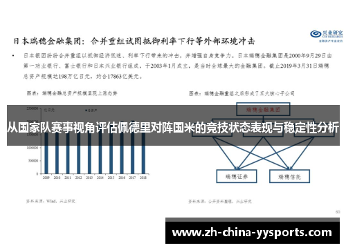 从国家队赛事视角评估佩德里对阵国米的竞技状态表现与稳定性分析