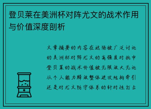 登贝莱在美洲杯对阵尤文的战术作用与价值深度剖析