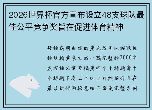 2026世界杯官方宣布设立48支球队最佳公平竞争奖旨在促进体育精神