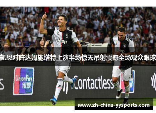 凯恩对阵达姆施塔特上演半场惊天吊射震撼全场观众眼球