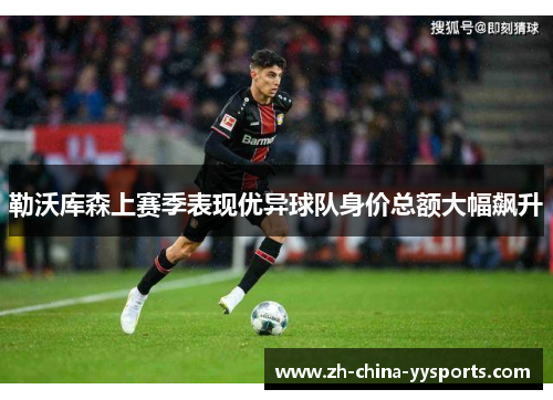 勒沃库森上赛季表现优异球队身价总额大幅飙升