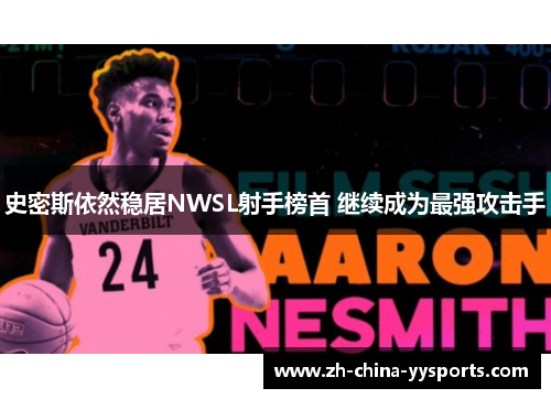 史密斯依然稳居NWSL射手榜首 继续成为最强攻击手