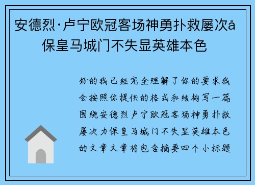 安德烈·卢宁欧冠客场神勇扑救屡次力保皇马城门不失显英雄本色