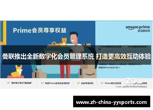 曼联推出全新数字化会员管理系统 打造更高效互动体验 曼联推出全新数字化会员管理系统 打造更高效互动体验
