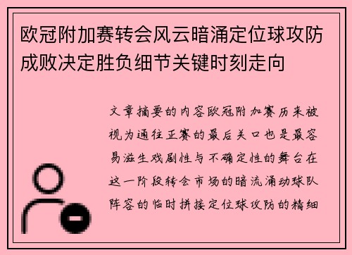 欧冠附加赛转会风云暗涌定位球攻防成败决定胜负细节关键时刻走向 欧冠附加赛转会风云暗涌定位球攻防成败决定胜负细节关键时刻走向