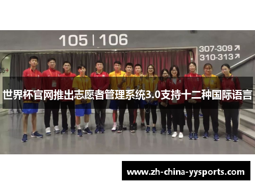 世界杯官网推出志愿者管理系统3.0支持十二种国际语言 世界杯官网推出志愿者管理系统3.0支持十二种国际语言