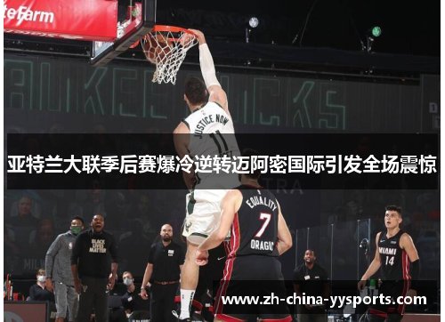 亚特兰大联季后赛爆冷逆转迈阿密国际引发全场震惊 亚特兰大联季后赛爆冷逆转迈阿密国际引发全场震惊