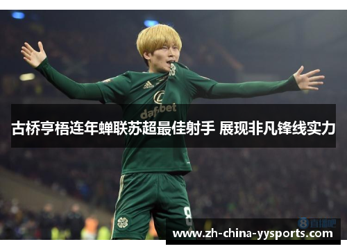 古桥亨梧连年蝉联苏超最佳射手 展现非凡锋线实力 古桥亨梧连年蝉联苏超最佳射手 展现非凡锋线实力