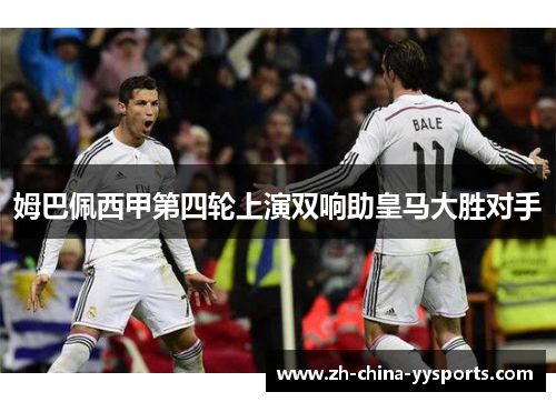 姆巴佩西甲第四轮上演双响助皇马大胜对手 姆巴佩西甲第四轮上演双响助皇马大胜对手