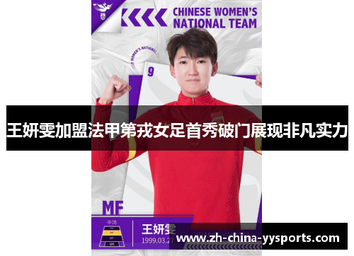 王妍雯加盟法甲第戎女足首秀破门展现非凡实力