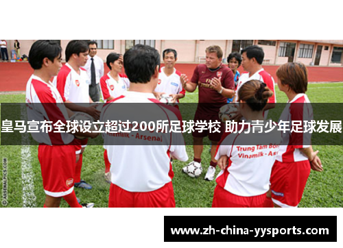 皇马宣布全球设立超过200所足球学校 助力青少年足球发展