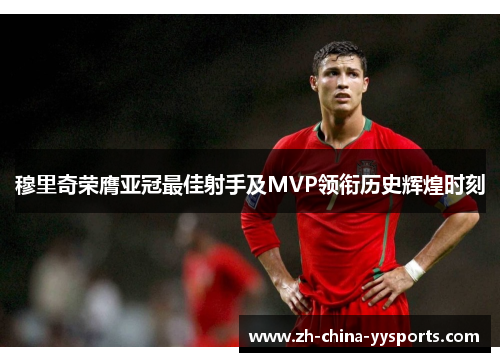 穆里奇荣膺亚冠最佳射手及MVP领衔历史辉煌时刻