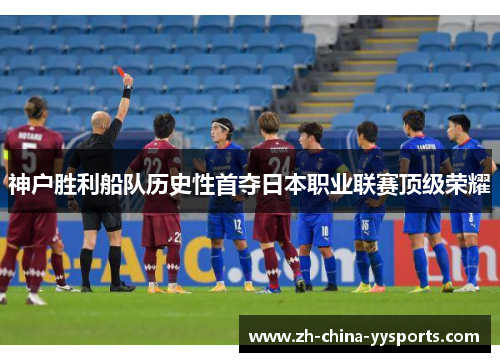 神户胜利船队历史性首夺日本职业联赛顶级荣耀