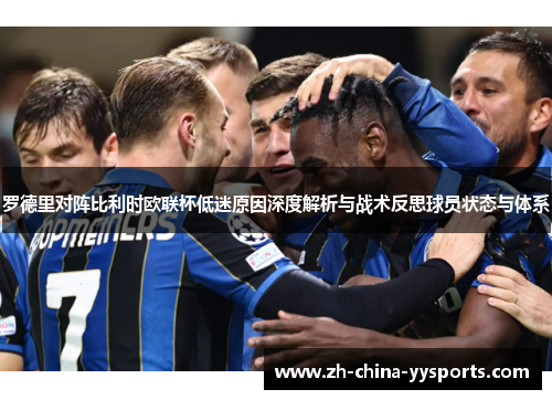 罗德里对阵比利时欧联杯低迷原因深度解析与战术反思球员状态与体系