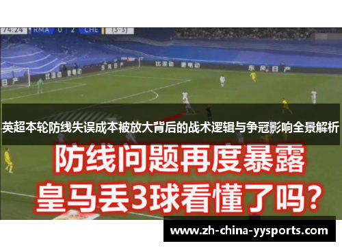 英超本轮防线失误成本被放大背后的战术逻辑与争冠影响全景解析