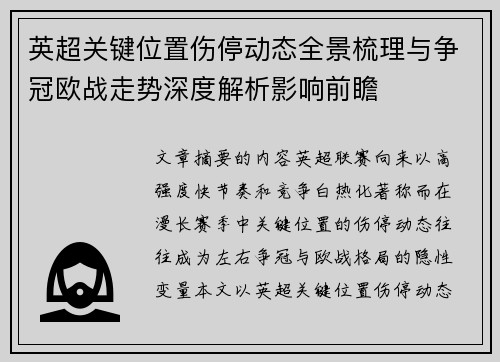 英超关键位置伤停动态全景梳理与争冠欧战走势深度解析影响前瞻
