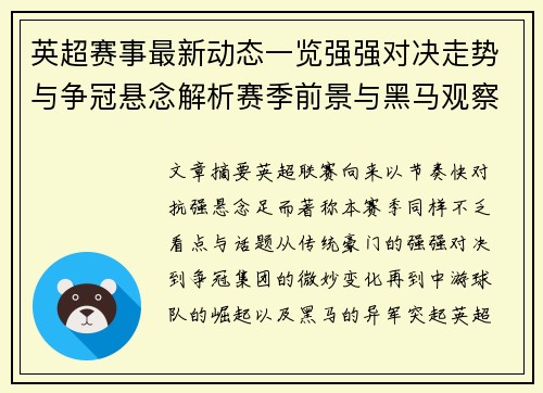 英超赛事最新动态一览强强对决走势与争冠悬念解析赛季前景与黑马观察