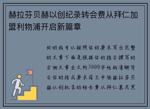 赫拉芬贝赫以创纪录转会费从拜仁加盟利物浦开启新篇章