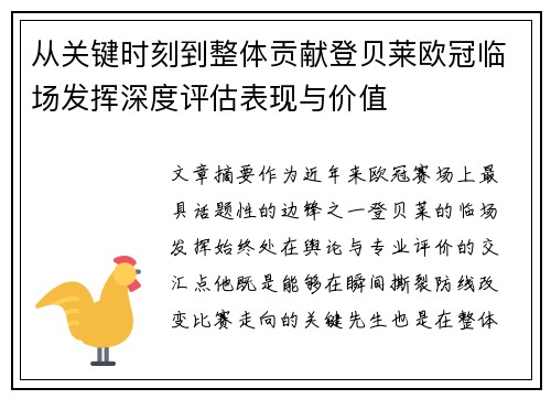 从关键时刻到整体贡献登贝莱欧冠临场发挥深度评估表现与价值