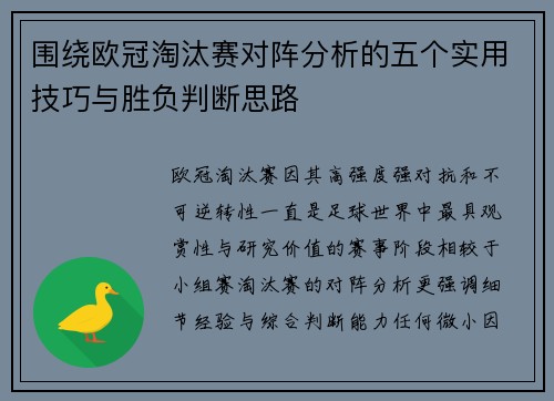 围绕欧冠淘汰赛对阵分析的五个实用技巧与胜负判断思路