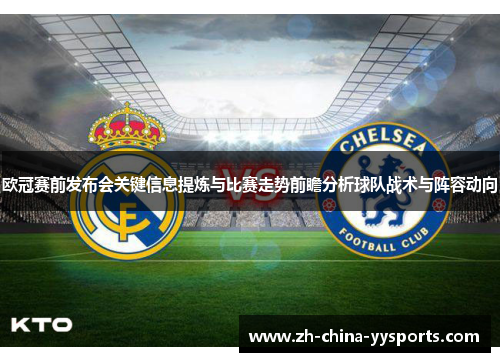 欧冠赛前发布会关键信息提炼与比赛走势前瞻分析球队战术与阵容动向