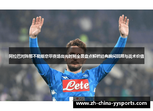 阿拉巴对阵那不勒斯意甲赛场高光时刻全面盘点解析经典瞬间回顾与战术价值 阿拉巴对阵那不勒斯意甲赛场高光时刻全面盘点解析经典瞬间回顾与战术价值