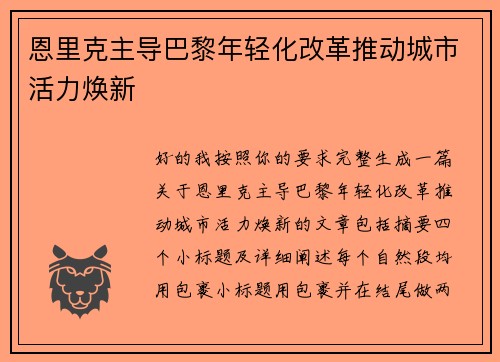 恩里克主导巴黎年轻化改革推动城市活力焕新 恩里克主导巴黎年轻化改革推动城市活力焕新