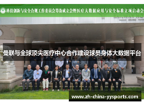 曼联与全球顶尖医疗中心合作建设球员身体大数据平台 曼联与全球顶尖医疗中心合作建设球员身体大数据平台