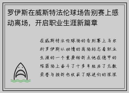 罗伊斯在威斯特法伦球场告别赛上感动离场,开启职业生涯新篇章 罗伊斯在威斯特法伦球场告别赛上感动离场,开启职业生涯新篇章