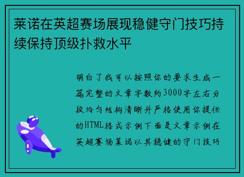 莱诺在英超赛场展现稳健守门技巧持续保持顶级扑救水平 莱诺在英超赛场展现稳健守门技巧持续保持顶级扑救水平