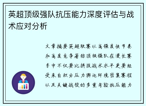英超顶级强队抗压能力深度评估与战术应对分析 英超顶级强队抗压能力深度评估与战术应对分析