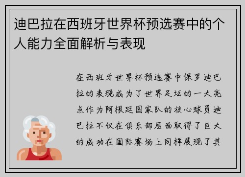 迪巴拉在西班牙世界杯预选赛中的个人能力全面解析与表现