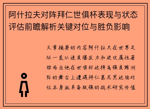 阿什拉夫对阵拜仁世俱杯表现与状态评估前瞻解析关键对位与胜负影响 阿什拉夫对阵拜仁世俱杯表现与状态评估前瞻解析关键对位与胜负影响