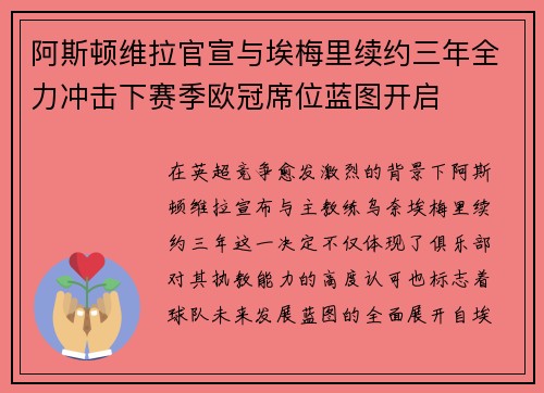 阿斯顿维拉官宣与埃梅里续约三年全力冲击下赛季欧冠席位蓝图开启