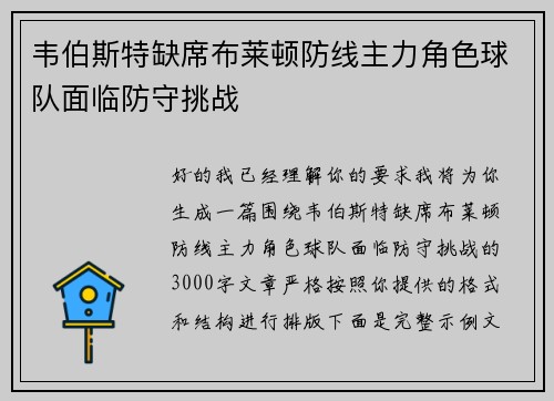 韦伯斯特缺席布莱顿防线主力角色球队面临防守挑战 韦伯斯特缺席布莱顿防线主力角色球队面临防守挑战