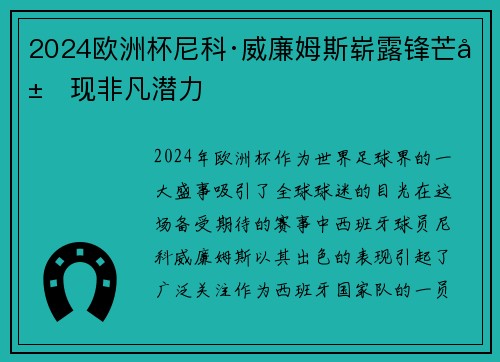2024欧洲杯尼科·威廉姆斯崭露锋芒展现非凡潜力