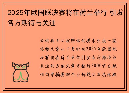 2025年欧国联决赛将在荷兰举行 引发各方期待与关注