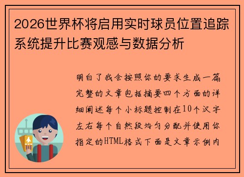 2026世界杯将启用实时球员位置追踪系统提升比赛观感与数据分析