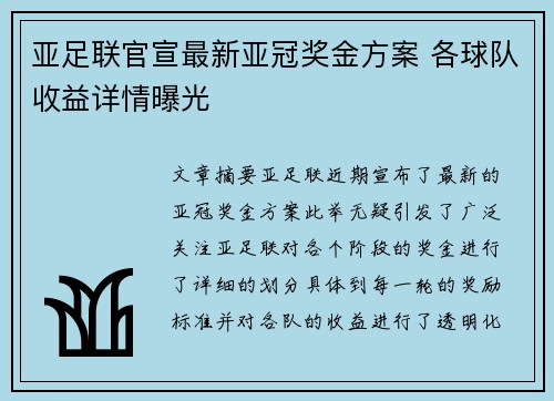 亚足联官宣最新亚冠奖金方案 各球队收益详情曝光