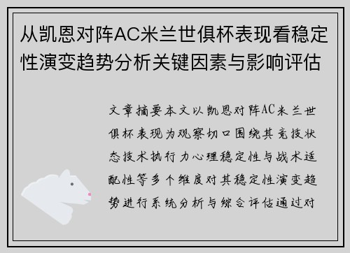 从凯恩对阵AC米兰世俱杯表现看稳定性演变趋势分析关键因素与影响评估