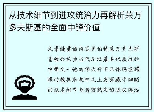 从技术细节到进攻统治力再解析莱万多夫斯基的全面中锋价值 从技术细节到进攻统治力再解析莱万多夫斯基的全面中锋价值