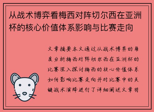 从战术博弈看梅西对阵切尔西在亚洲杯的核心价值体系影响与比赛走向