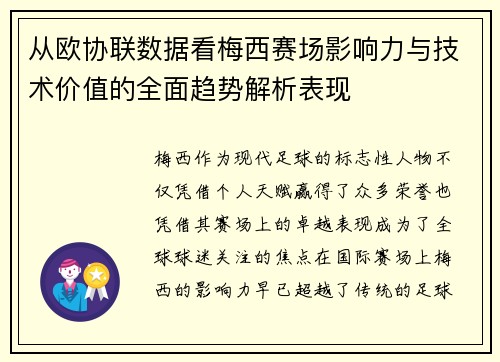 从欧协联数据看梅西赛场影响力与技术价值的全面趋势解析表现