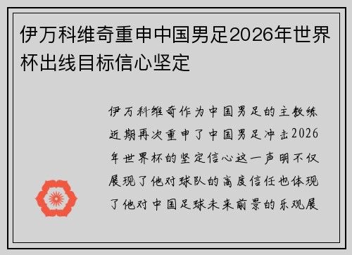 伊万科维奇重申中国男足2026年世界杯出线目标信心坚定