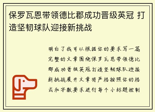 保罗瓦恩带领德比郡成功晋级英冠 打造坚韧球队迎接新挑战