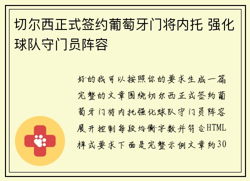 切尔西正式签约葡萄牙门将内托 强化球队守门员阵容