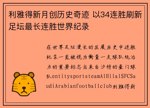 利雅得新月创历史奇迹 以34连胜刷新足坛最长连胜世界纪录 利雅得新月创历史奇迹 以34连胜刷新足坛最长连胜世界纪录